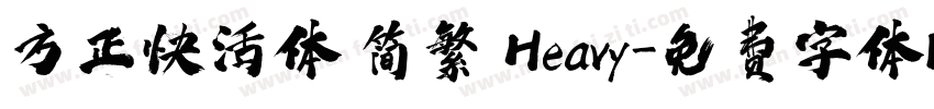 方正快活体 简繁 Heavy字体转换